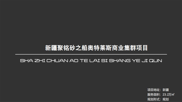 新疆聚銘砂之船奧特萊斯商業(yè)集群項目新疆23.2萬㎡設計案例